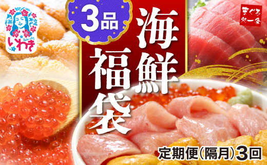 【定期便/隔月/計3回】海鮮3品セット 本マグロ 大トロ ウニ イクラ 醤油漬け まぐろ解凍レシピ付き 手巻き寿司 約2〜3人前 海鮮セット 海鮮丼の具 2167289 - 福島県いわき市