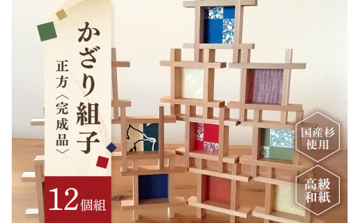 並べるだけでギャラリーに。かざり組子 正方 12個組 (91) 957619 - 岐阜県八百津町