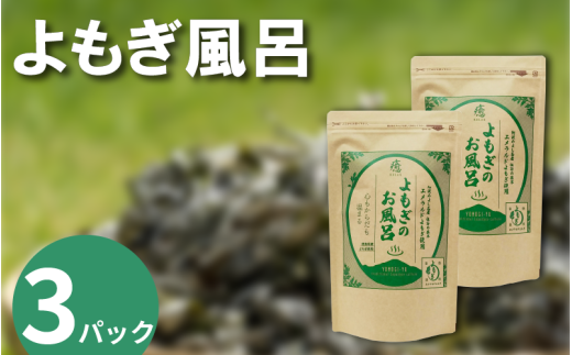 栽培期間中 農薬不使用 よもぎのお風呂 3パック 1pあたり 125g エメラルドよもぎ 化学肥料不使用 薬草 よもぎ蒸し ヨモギ蒸し よもぎ風呂 よもぎ 健康 美容 血行 肌 送料無料 入浴剤 エメラルドよもぎ 青空よもぎのしみず 薬草 徳島県 三好 みよし 祖谷 2201370 - 徳島県三好市