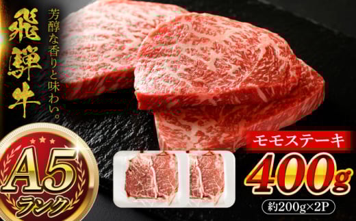 A5等級 飛騨牛 モモステーキ 400g (約200g×2P) 瑞浪市 / マルチョウ渡辺精肉店 牛肉 和牛 国産 ギフト お取り寄せ [AZCW012]
