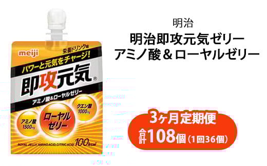 【3ヶ月定期便】明治即攻元気ゼリー アミノ酸＆ローヤルゼリー 180ml×36個｜明治 即攻元気ゼリー アミノ酸 ローヤルゼリー 栄養ドリンク 健康