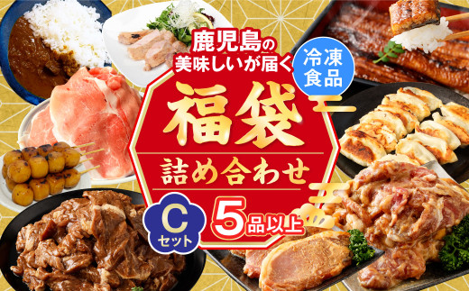 AS-540 【お楽しみ福袋C】黒豚を使用した品が必ず2つ以上入る！５品以上 1411053 - 鹿児島県薩摩川内市