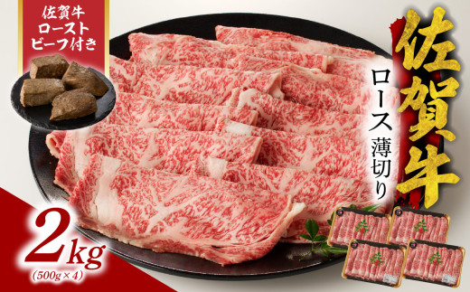 【10月配送】佐賀牛ロース薄切り 2kg + 佐賀牛ローストビーフ 4本 ／ 牛肉 肉 お肉 佐賀牛 霜降り スライス 薄切り サーロイン リブロース すき焼き しゃぶしゃぶ A5 A4 a5 a4 黒毛和牛 ブランド牛 国産 佐賀県 玄海町 冷凍 人気 おすすめ 送料無料 