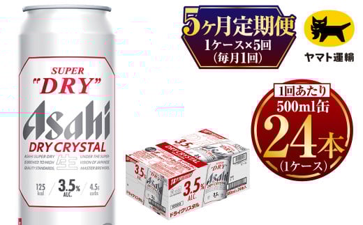 【5ヶ月定期便】アサヒ スーパードライ ドライクリスタル（合計120本）500ml×毎月1ケース（24本）= 計5回お届け | アサヒビール 酒 お酒 ドライ クリスタル 缶ビール 缶 ギフト 内祝い 茨城県 守谷市 みらい mirai