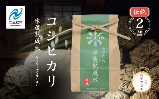 《2025年10月以降順次発送》氷蔵熟成米 -ひくらじゅくせいまい- ～伝統～ 精米2kg 福島県二本松十万石米 米 コシヒカリ こしひかり 白米 ふっくら 甘い 人気 ランキング おすすめ ギフト 故郷 ふるさと 納税 福島 ふくしま 二本松市 送料無料【株式会社Y&Tカンパニー】 633750 - 福島県二本松市