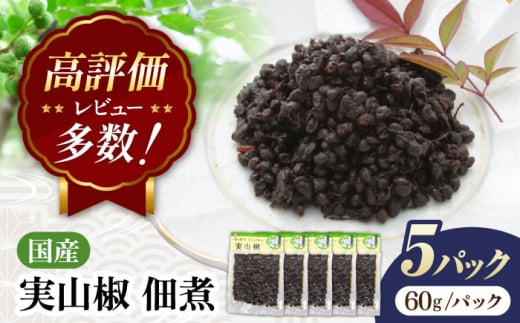 【佃煮の伊吹】　実山椒 佃煮 60g×5パック 滋賀県長浜市/伊吹食品株式会社 [AQCA010]