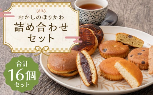 おかしのほりかわ 詰め合わせ セット（ ニセコ雪饅 ・ どらやき 各5個 、フィナンシェ 3種 2個 ）合計 16個 お菓子 和菓子 まんじゅう 饅頭 どらやき どら焼き あんこ 餡 洋菓子 焼き菓子