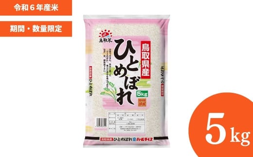 【数量限定】【令和6年産米】鳥取県産ひとめぼれ（5kg） パールライス 令和6年産米 精米 お米 米 こめ コメ 白米 ブランド 米5キロ ひとめぼれ
