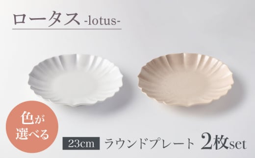 【美濃焼】ロータス ラウンドプレート 23cm ペアセット ホワイトパール【一洋陶園】うつわ プレート ペア [MFQ025]