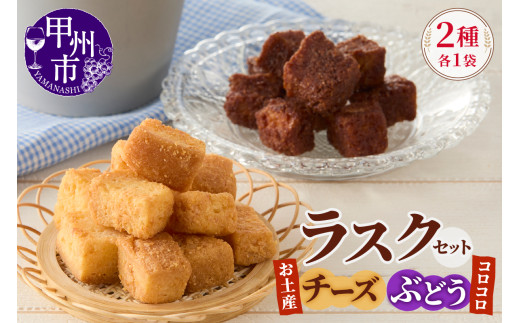 コロコロお土産ラスク2点セット（チーズ×ぶどう）（MM）A03-334 2069343 - 山梨県甲州市