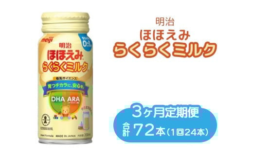 【3ヶ月定期便】明治ほほえみらくらくミルク 200ml×24本｜子育て 育児 出産 200ml 缶 明治 ベビー用品