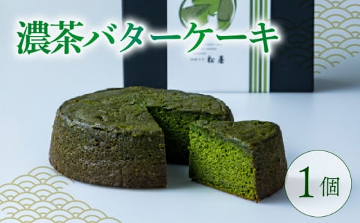 【高級宇治抹茶使用】濃茶バターケーキ -結- 1個 400g 焼き菓子 洋菓子 抹茶 宇治抹茶 お茶 厳選 高級 バター スイーツ デザート バターケーキ ケーキ 焼き菓子 人気 洋風 お菓子 おかし おやつ ギフト プレゼント 贈答 誕生日 記念日 母の日 父の日 京都 城陽市 2202894 - 京都府京都府庁