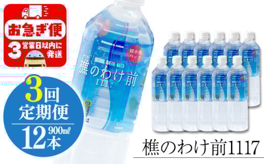 D4-0907／【3回定期】樵の分け前1117　900ml 12本