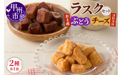 コロコロお土産ラスク2点セット（ぶどう×チーズ）（MM）A03-335 2069344 - 山梨県甲州市