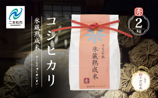 《2025年10月以降順次発送》氷蔵熟成米 -ひくらじゅくせいまい- ～秀～ 精米2kg 福島県二本松十万石米 精米 米 コシヒカリ こしひかり 白米 ふっくら 甘い 人気 ランキング おすすめ ギフト 故郷 ふるさと 納税 福島 ふくしま 二本松市 送料無料【株式会社Y&Tカンパニー】 633752 - 福島県二本松市