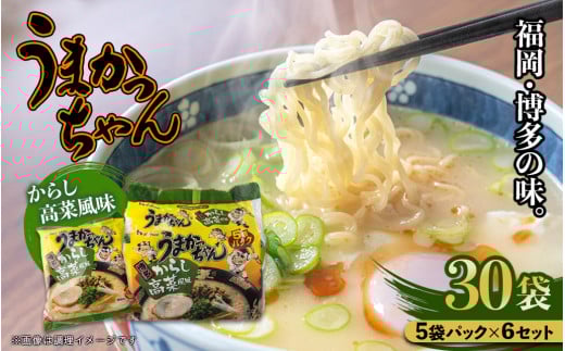 福岡・博多の味『うまかっちゃん』30袋（5袋パック×6セット）からし高菜風味 ラーメン 袋麺 麺 からし高菜 とんこつ 豚骨 ソウルフード 人気 福岡 八女 九州 2191068 - 福岡県八女市