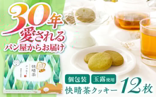 快晴茶クッキー(12枚入り)【ラシーヌ】開成町 クッキー 詰合せ 詰め合わせ セット お菓子 スイーツ 焼菓子 焼き菓子 おやつ 神奈川県 [BDAZ001]