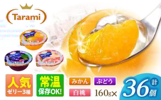 たらみ くだもの屋さん 160g 3種×各12個（計36個）/ ゼリー ぜりー フルーツゼリー 果実ゼリー 果物 フルーツ ふるーつ くだもの 食べ比べ / 諫早市 / 株式会社たらみ [AHBR047]