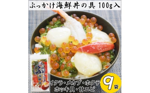 川秀のぶっかけ海鮮丼の具5種(イクラ、メカブ、ホタテ、ホッキ貝、甘エビ)100g　9袋冷凍セット【1636832】