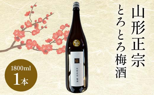 山形正宗とろとろ梅酒 1800ml 1本 F2Y-4400