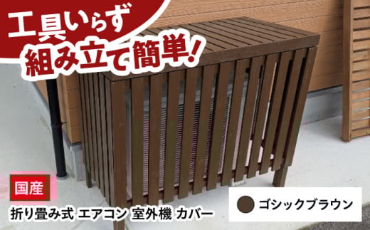 エアコン 室外機 カバー 【ゴシックブラウン】 木製 日除け 断熱 夏用 冬用 三次市 / 佐々部材木店 [APCP004]