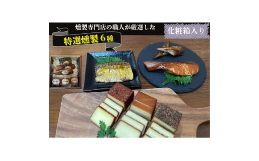 京都府城陽市 化粧箱入り 特選燻製詰め合わせセット ギフト(スモークチーズ 塩鮭 塩さば ささみ)【1599616】
