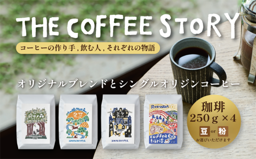 COFFEA EXLIBRIS スペシャルティコーヒー 250g×4種セット【コーヒー粉】 1204120 - 東京都府中市
