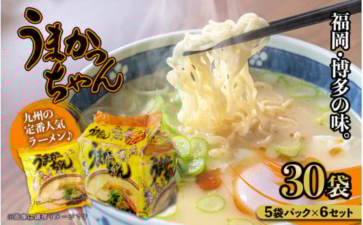 福岡・博多の味『うまかっちゃん』30袋（5袋パック×6セット） うまかっちゃん 福岡 博多 とんこつラーメン 袋ラーメン ソウルフード CM 九州 福岡 八女 2192150 - 福岡県八女市