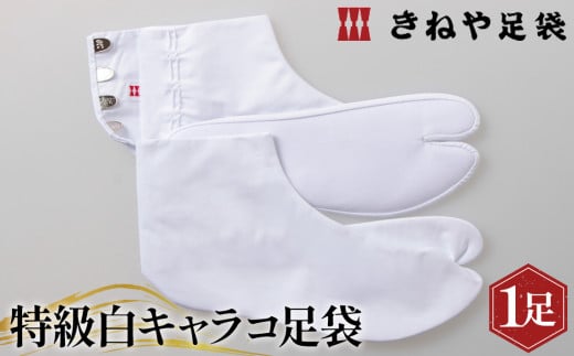 No.292-11 特級白キャラコ足袋　4枚コハゼ　中型　26.0cm ／ 和装 たび 埼玉県