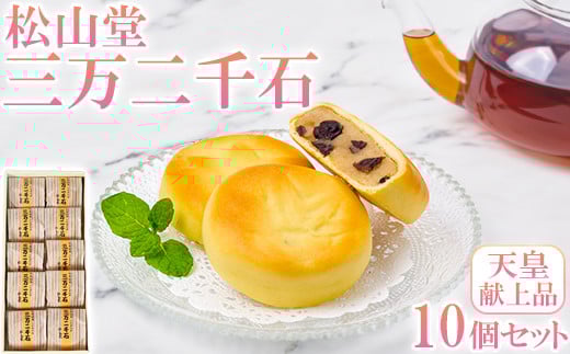 松山堂の三万二千石 10個セット<118-004> 1332261 - 大分県杵築市