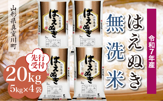 ＜令和7年産米先行受付＞ 真室川町産 はえぬき 【無洗米】20kg （5kg×4袋）＜配送時期指定可＞ 2168546 - 山形県真室川町