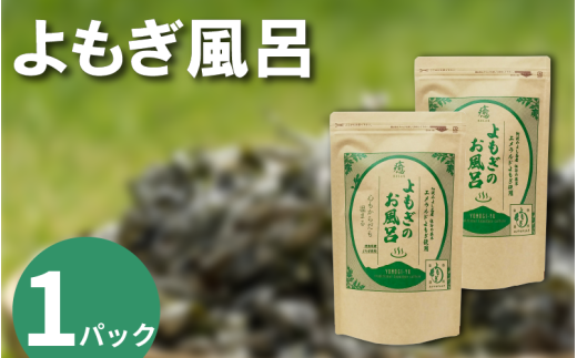 栽培期間中 農薬不使用 よもぎのお風呂 1パック 1pあたり 125g エメラルドよもぎ 化学肥料不使用 薬草 よもぎ蒸し ヨモギ蒸し よもぎ風呂 よもぎ 健康 美容 血行 肌 送料無料 入浴剤 エメラルドよもぎ 青空よもぎのしみず 薬草 徳島県 三好 みよし 祖谷