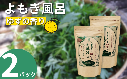栽培期間中 農薬不使用 よもぎとゆずのお風呂 2パック 1pあたり 125g エメラルドよもぎ 化学肥料不使用 薬草 よもぎ蒸し ヨモギ蒸し よもぎ風呂 よもぎ ゆず 木頭ゆず 健康 美容 血行 肌 送料無料 入浴剤 エメラルドよもぎ 青空よもぎのしみず 薬草 徳島県 三好 みよし 祖谷