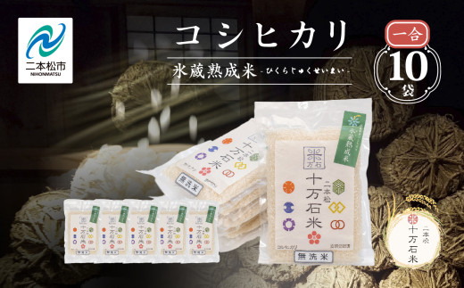令和7年度産 [2025年10月以降順次発送]氷蔵熟成米 -ひくらじゅくせいまい- 〜伝統〜 キャンプ用や保存食用に 無洗米1合×10袋 米 コシヒカリ こしひかり 令和7年度産 無洗米 白米 ふっくら 甘い 人気 ランキング おすすめ ギフト 故郷 ふるさと 納税 福島 ふくしま 二本松市 送料無料[株式会社Y&Tカンパニー]