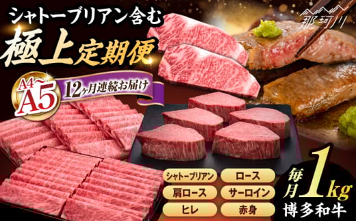 【全12回定期便】A4〜A5等級 極上 博多和牛 食べ比べ 贅沢セット＜久田精肉店＞那珂川市 [GDE076]
