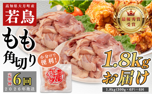 【定期便6回】よさこい尾鶏 もも肉角切り 1.8kg（300g×6パック）