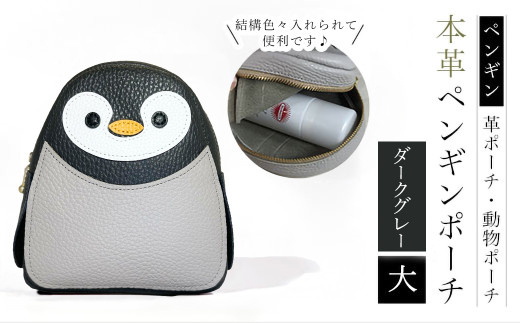 【ペンギンポーチ　大】本革ポーチ　動物ポーチ　ペンギン [ダークグレー]　 ふるさと納税 ポーチ 本革 革製品  ぺんぎん 京都府 長岡京市　NGH03-DG