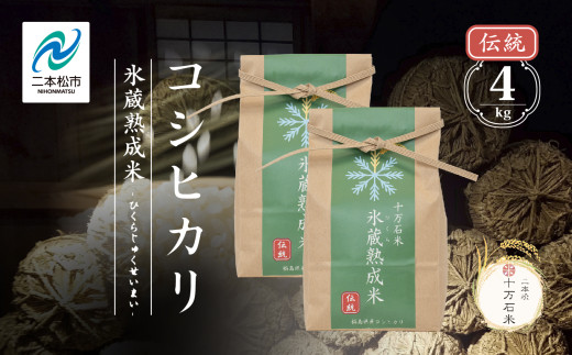 《2025年10月以降順次発送》氷蔵熟成米 -ひくらじゅくせいまい- ～伝統～ 精米2kg×2袋 福島県二本松十万石米 精米 米 コシヒカリ こしひかり 白米 ふっくら 甘い 人気 ランキング おすすめ ギフト 故郷 ふるさと 納税 福島 ふくしま 二本松市 送料無料【株式会社Y&Tカンパニー】 633751 - 福島県二本松市