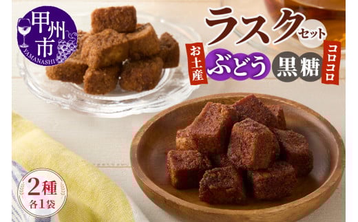 コロコロお土産ラスク2点セット（ぶどう×黒糖）（MM）A03-336 2069345 - 山梨県甲州市