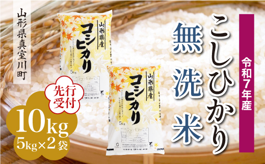 ＜令和7年産米先行受付＞ 真室川町産 こしひかり 【無洗米】10kg （5kg×2袋）＜配送時期指定可＞ 2168563 - 山形県真室川町