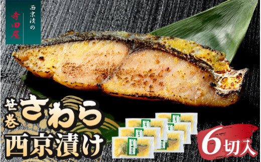 笹巻さわら西京漬セット 6パックセット ※沖縄県・離島への配送不可 2126274 - 茨城県常総市