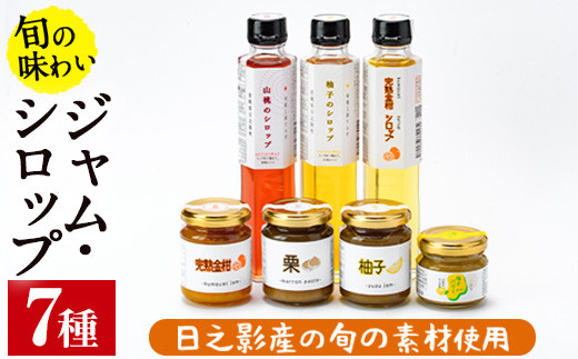 旬果工房てらすの手作りシロップとジャムのセット(全7種)金柑 柚子 山桃 和栗 加工品 飲料 ドリンク 水割り お湯割り 炭酸割り カクテル バター【TR002】【旬果工房てらす】 826196 - 宮崎県日之影町