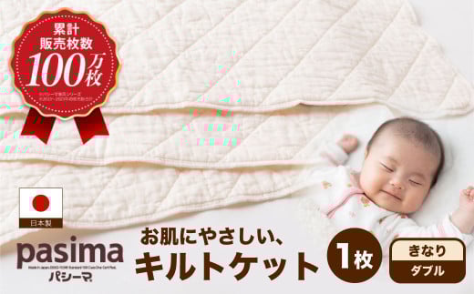 龍宮 パシーマキルトケットダブル (きなり) 医療用脱脂綿と医療用純度のガーゼを使った寝具 パシーマ キルトケット 丸洗い タオルケット ガーゼケット かけ布団 寝具 九州 福岡県 福岡 ふくおか うきは市 1496851 - 福岡県うきは市