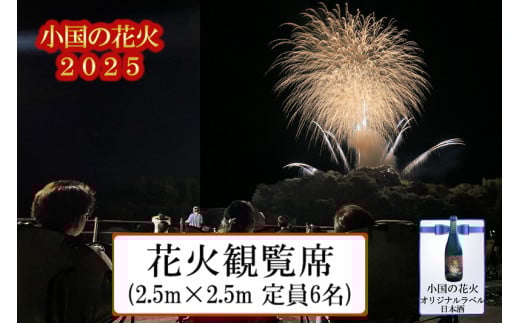 【ASOおぐに観光協会】熊本 阿蘇 小国町 花火大会 2025年 8月 観覧席 定員6名まで ゆったりスペース 花火が近い 河津酒造 花火 オリジナル日本酒 辛口 花火と日本酒 夏の思い出 旅の思い出 残したい日本の風景 地域のお祭り 地域振興