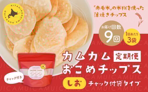 【1ヶ月毎9回定期便】 カムカムおこめチップス（しお） チャック付袋タイプ 計27個  （3個×9回） お菓子 菓子 スナック菓子 1530483 - 北海道北広島市