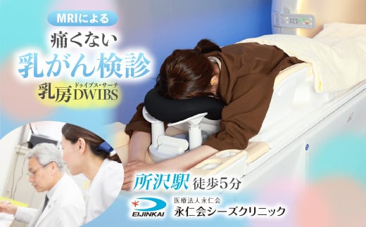 乳房DWIBS (痛くないMRI乳がん検診) チケット | 予約 乳房MRI MRI 乳がん がん MRI検査 検診 検査 医療 クリニック 永仁会 シーズクリニック 埼玉県 所沢市