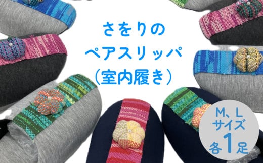 おしゃれ・さをりのペアスリッパ （室内履き） ルームシューズ 部屋履き 雑貨 ペアルック 色柄お任せ ファッション お揃い オフィス 夫婦 ランダム ギフト プレゼント 石巻 石巻市 23-25cm 25-27cm