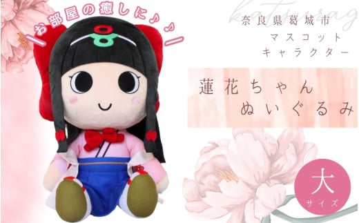 蓮花ちゃんぬいぐるみ　50cm（1体）【ラッピング仕様】 ／ ゆるキャラ ご当地キャラ グッズ マスコット コレクション ぬいぐるみ 奈良県 葛城市【kckk006-2】