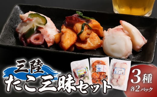 三陸 たこ三昧セット 3種[キムチ/マリネ/粕漬け]1袋100g 各2p 蛸 たこ タコ キムチ 海鮮 魚貝類 魚介類 海産物 海鮮 魚介 魚介類 小分け 真空 味付き octopus 刺身 おさしみ 刺し身 切り身 ごはん おつまみ 酒の肴 酒 晩酌 国産 三陸 岩手県 大船渡市