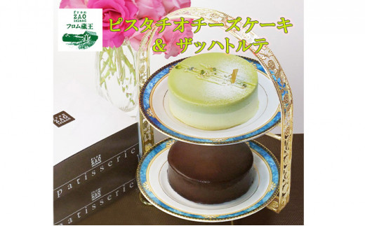 【ふるさと納税限定】フロム蔵王 ピスタチオチーズケーキ＆ザッハトルテ | チーズケーキ ピスタチオ チョコケーキ 冷凍ケーキ セット ギフト バースデーケーキ 入学 入園 卒業 祝い 内祝い 山田乳業 ふるさと納税 宮城県 白石 白石市【0111002】